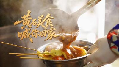 黄石美食喊你回家