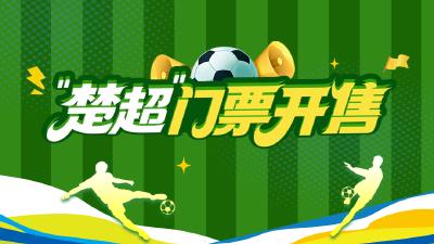 “楚超”门票今日开售！速抢→