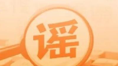 “抓蜈蚣致失明”事件系编造炒作（2026·04·24）