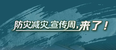 防灾减灾宣传周，来了！
