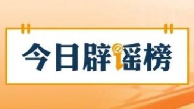 网传“人造大米有毒”不实（2026·06·08）