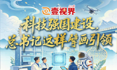 壹视界·微视频 | 科技强国建设，总书记这样擘画引领
