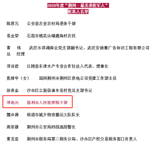 荆州最美退役军人||邓池源：军人本色 检察情怀