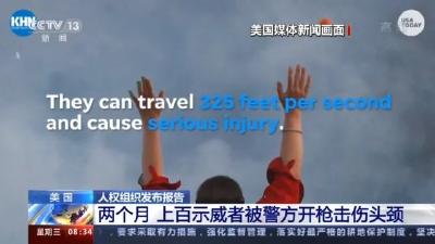 美国人权组织：两个月内，上百示威者被警方枪击