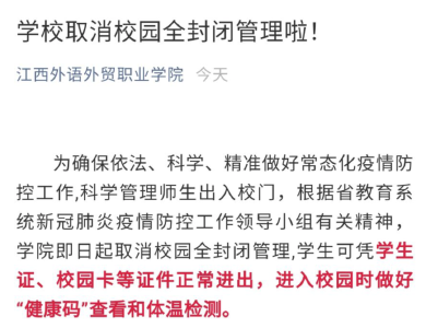 全面取消校园全封闭管理！这个省发通知了......