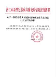 湖北潜江关于一例境外输入既往无症状感染者处置情况的续报