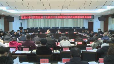 我市部署党的十九届五中全会精神宣讲工作