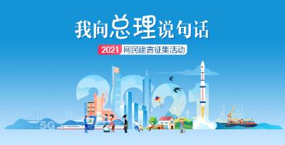 2021“我向总理说句话”网民建言征集活动