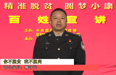 百姓宣讲|你不脱贫 我不脱岗