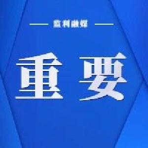 全国疫情中高风险地区信息汇总(截至1月30日10时)
