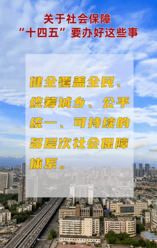 关于社会保障，“十四五”要办好这些事！