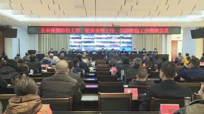 我市部署疫情防控、脱贫攻坚和信访维稳工作