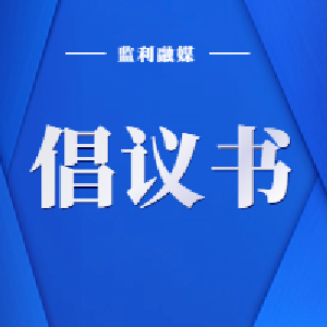 致全市各级党组织​和广大党员的疫情防控倡议书