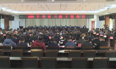 全市三级干部会议召开，释放这些重要信号！