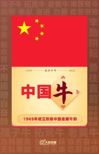 1949年成立的新中国是属牛的！