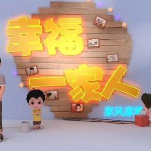 家风家教系列动漫短片||第九集 《家长要做儿童的好榜样》