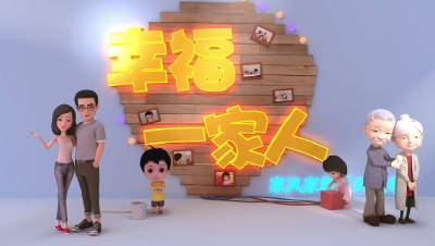 家风家教系列动漫短片||第三集 《诚实做人》
