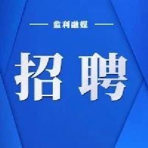 【就业岗位信息】2021年第三期