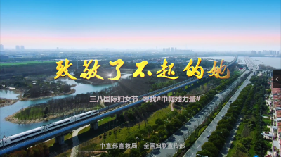 【微视频】乡村振兴巾帼力量