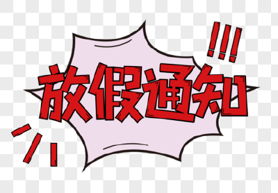 放假！就在下周一！