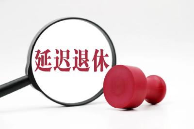 延迟退休如何进行？权威解读来了