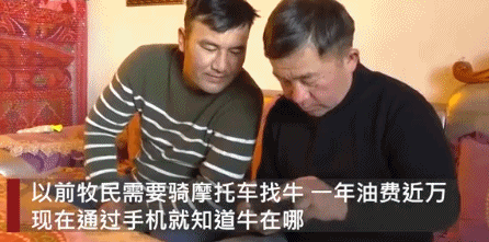 新疆牧民在家用北斗放牛，网友为BBC“连夜赶稿”