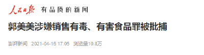 涉嫌销售有毒有害食品罪，郭美美被批捕！