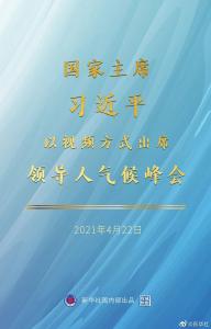 在这个峰会上，习近平阐述了中国主张！