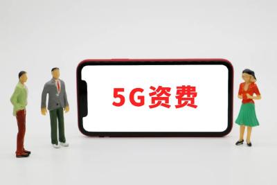 5G资费再降！