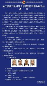 关于征集刘圣继等人涉黑恶犯罪案件线索的通告
