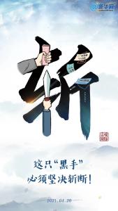 这只“黑手”，必须坚决斩断！