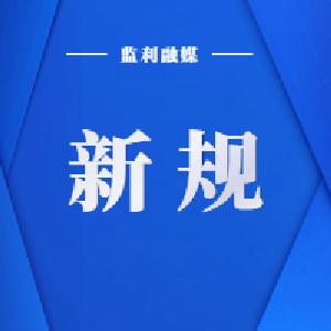 明天起，这些新规将影响你的生活