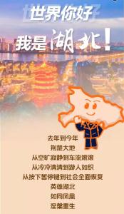 世界你好，我是湖北！
