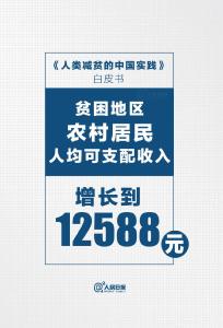 数读中国减贫成就，每一个数字都来之不易！