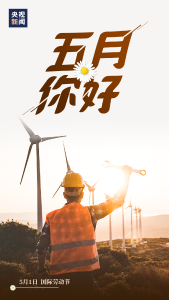 五月，你好
