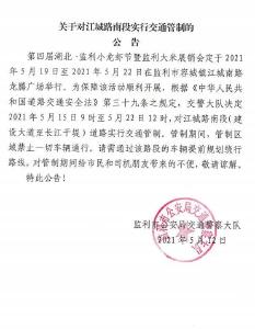【小龙虾节】 这几天这段路交通管制！