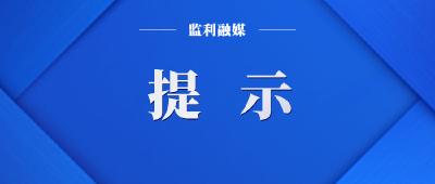 重要提醒！事关“五一”