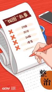 网上互撕？应援打榜？开始整治！