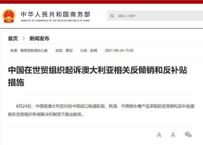 中国在世贸组织起诉澳大利亚