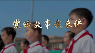 党的故事我来讲