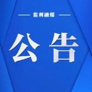关注！这块土地要出让