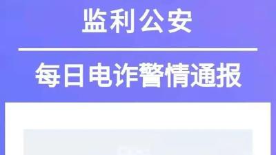 警惕！又有人上当！