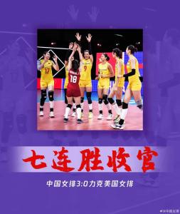 刚刚，中国女排战胜美国女排！