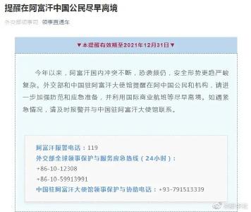 重要提醒：在阿富汗中国公民尽早离境！