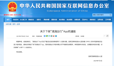 滴滴出行，下架！