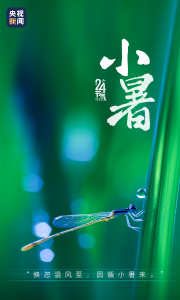小暑至，入伏倒计时！