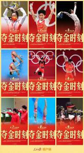 骄傲！第一波奥运金牌“九宫格”齐了！