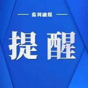 及时报备！这9场演出777名观众属于高风险人群