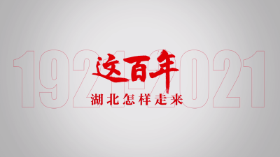 湖北这百年