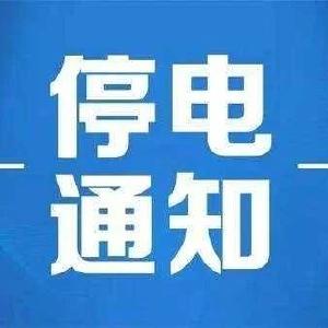 【水电气信息】19号这些地方停电